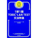 【中古】1駅1題TOEIC L＆R TEST文法特急 / 花田徹也