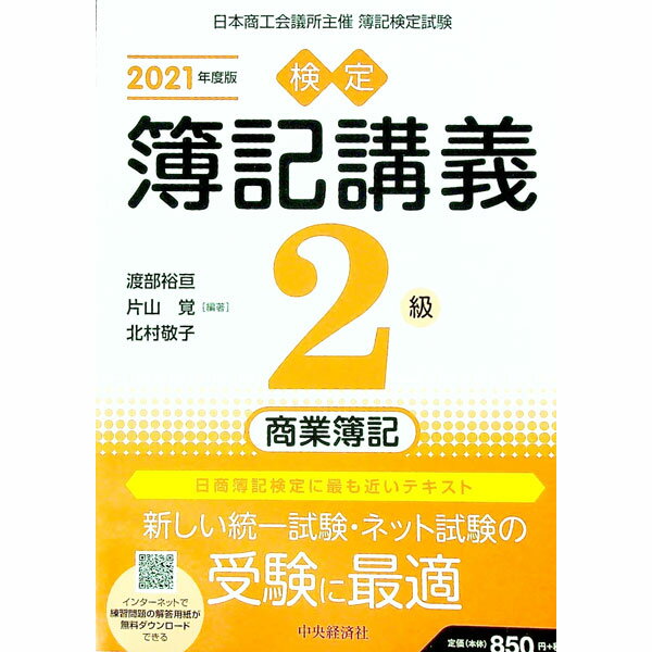 【中古】検定簿記講義2級商業簿記 2021年度版/ 渡部裕亘