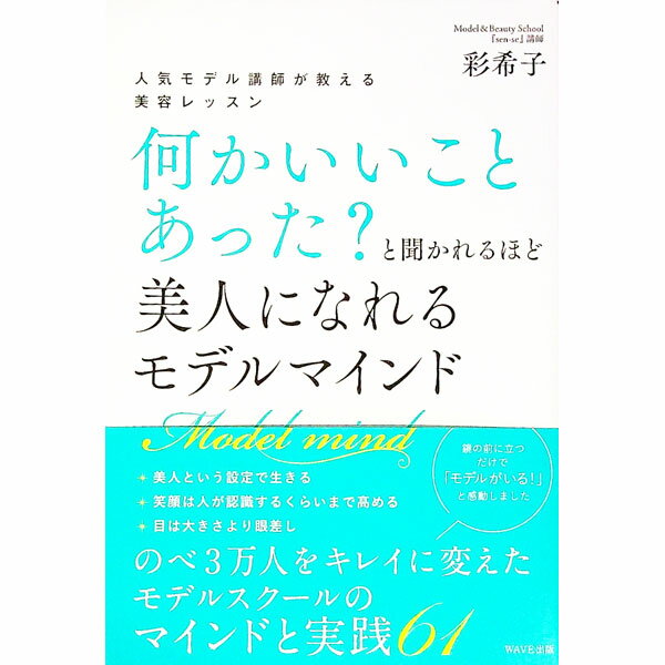 【中古】何かいいことあった？と聞かれるほど美人になれるモデルマインド / 彩希子