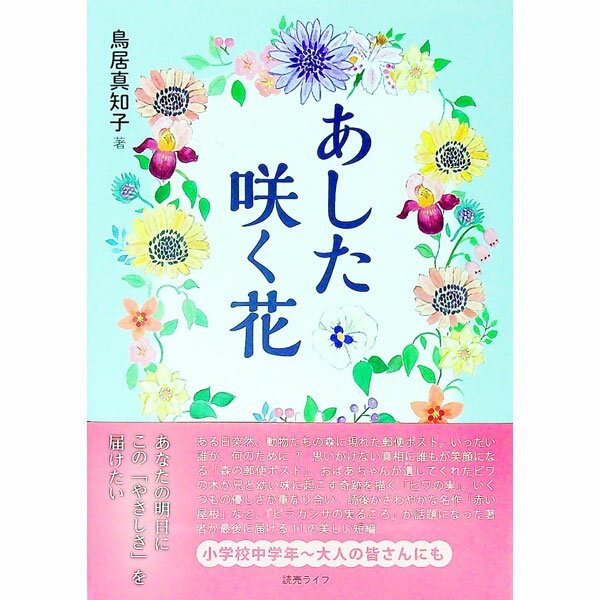 【中古】あした咲く花 / 鳥居真知子 (単行本)