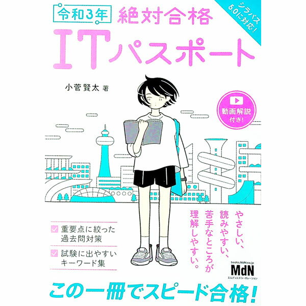 【中古】絶対合格ITパスポート 令和3年/ 小菅賢太