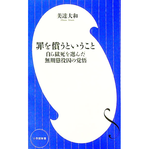 【中古】罪を償うということ / 美達大和
