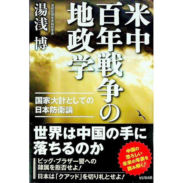 &nbsp;&nbsp;&nbsp; 米中百年戦争の地政学 単行本 の詳細 出版社: ビジネス社 レーベル: 作者: 湯浅博 カナ: ベイチュウヒャクネンセンソウノチセイガク / ユアサヒロシ サイズ: 単行本 ISBN: 4828422701 発売日: 2021/04/01 関連商品リンク : 湯浅博 ビジネス社