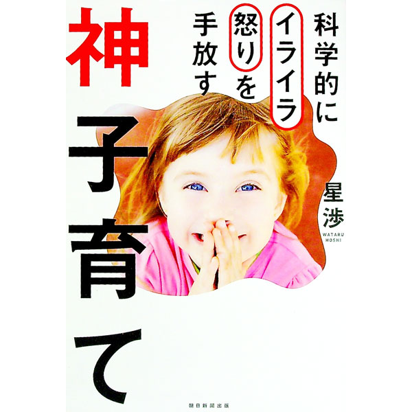 【中古】神子育て / 星渉