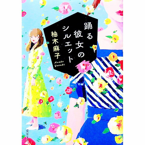 Rakuten - 【中古】踊る彼女のシルエット / 柚木麻子