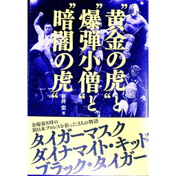 【中古】“黄金の虎”と“爆弾小僧”と“暗闇の虎” / 新井宏