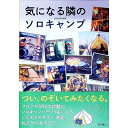 【中古】気になる隣のソロキャンプ / 東京書店