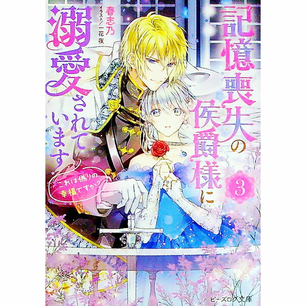 【中古】記憶喪失の侯爵様に溺愛されています 3/ 春志乃