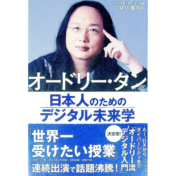 【中古】オードリー・タン日本人のためのデジタル未来学 / 早川友久