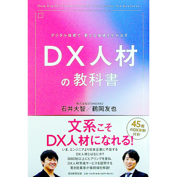 【中古】DX人材の教科書 / 石井大智 (単行本)