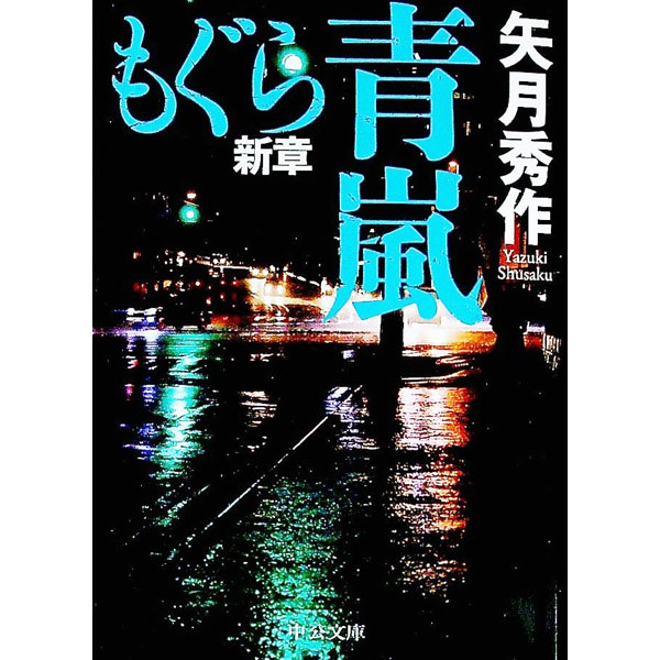 &nbsp;&nbsp;&nbsp; もぐら新章　青嵐 文庫 の詳細 出版社: 中央公論新社 レーベル: 作者: 矢月秀作 カナ: モグラシンショウセイラン / ヤズキシュウサク サイズ: 文庫 ISBN: 4122070516 発売日: 2021/04/01 関連商品リンク : 矢月秀作 中央公論新社
