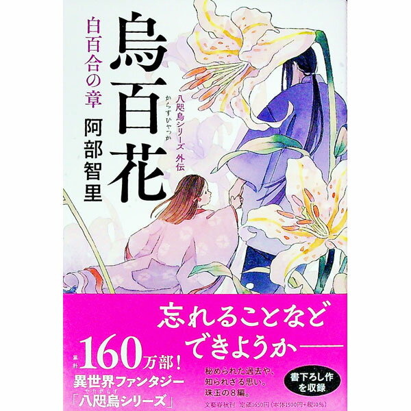 【中古】烏百花 白百合の章（八咫烏シリーズ外伝2） / 阿部智里 (単行本)