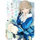 【中古】キミの青春、私のキスはいらないの? / うさぎやすぽん
