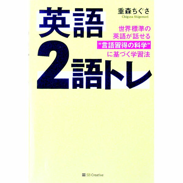 【中古】【全品10倍！11/15限定】英語2語トレ / 重森ちぐさ