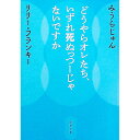 【中古】どうやらオレたち、いずれ死ぬっつーじゃないですか / みうらじゅん