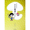 【中古】しいたけ.の小さな開運BOOK / しいたけ