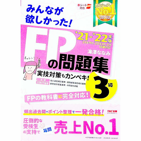 Stocks, Investments Management - 【中古】【全品10倍！5/10限定】みんなが欲しかった！FPの問題集3級 ’21−’22年版/ 滝澤ななみ (単行本)