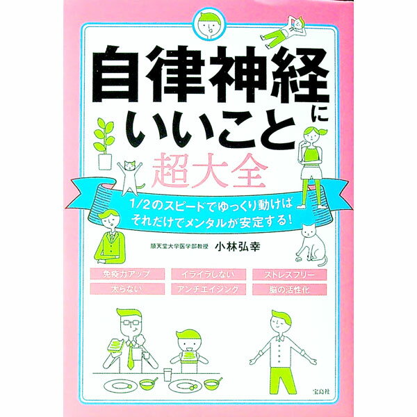 【中古】自律神経にいいこと超大全 / 小林弘幸 (単行本)