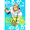 【中古】やるか、やるか / JIN