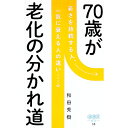 【中古】70歳が老化の分かれ道 / 和田秀樹