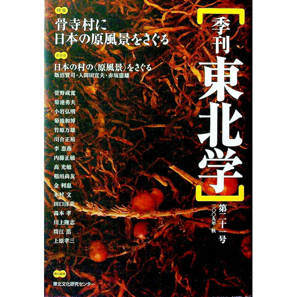 【中古】季刊東北学 第21号/ 東北芸術工科大学東北文化研究センター