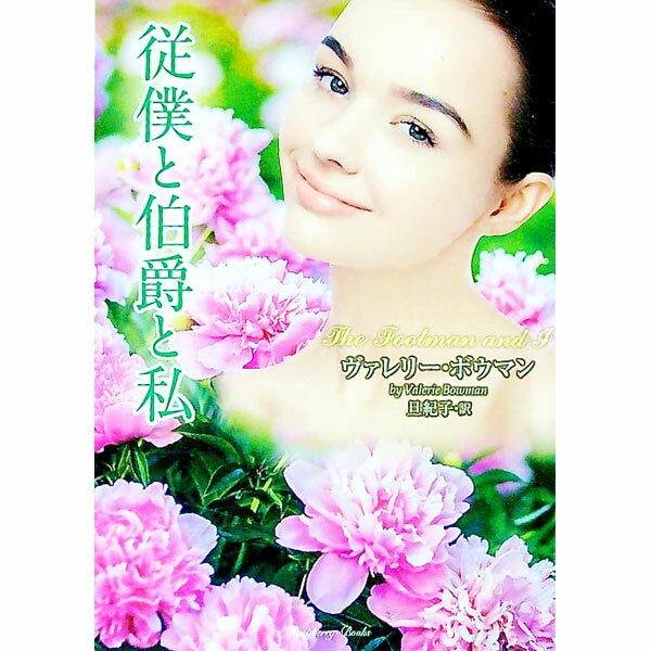 【中古】従僕と伯爵と私 / BowmanValerie (文庫)