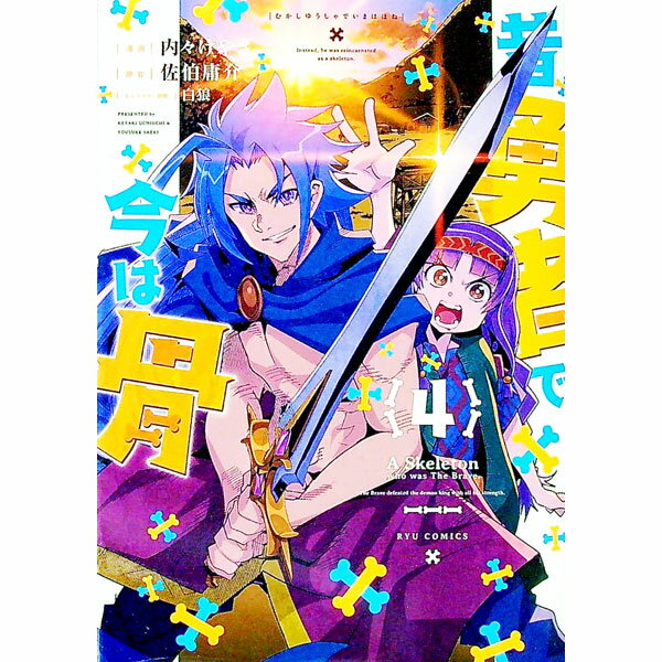 【中古】昔勇者で今は骨 4/ 内々けやき