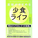 【中古】医師がすすめる少食ライフ / 石黒成治