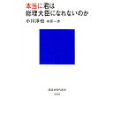 【中古】本当に君は総理大臣になれないのか / 小川淳也