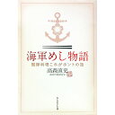 【中古】海軍めし物語 / 高森直史
