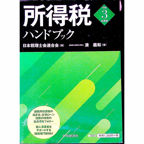 【中古】所得税ハンドブック 令和3年度版/ 湊義和