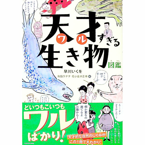 【中古】天才（ワル）すぎる生き物図鑑 / 早川いくを