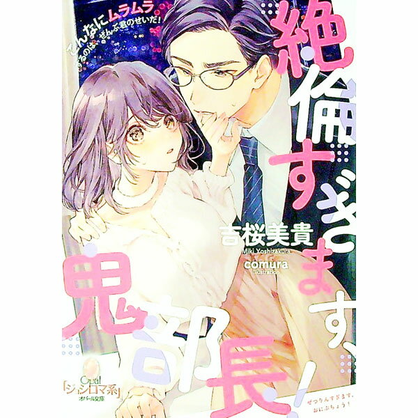 【中古】絶倫すぎます、鬼部長！ / 吉桜美貴