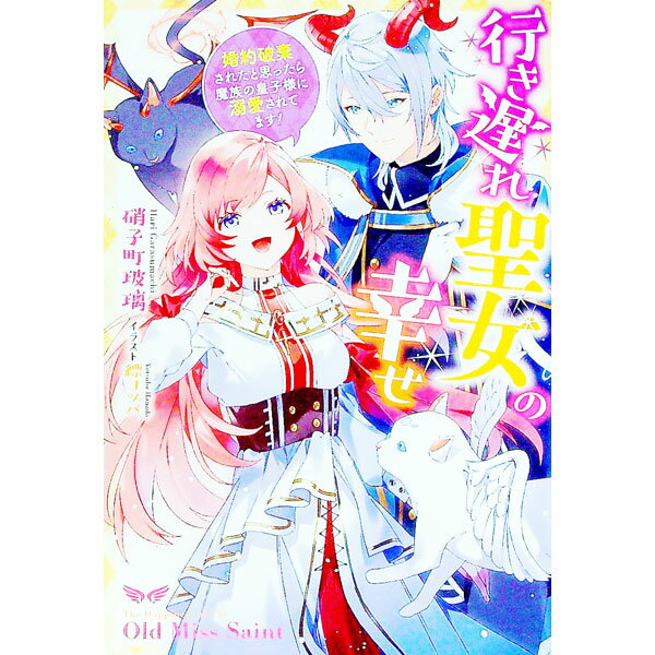 【中古】行き遅れ聖女の幸せ / 硝子町玻璃