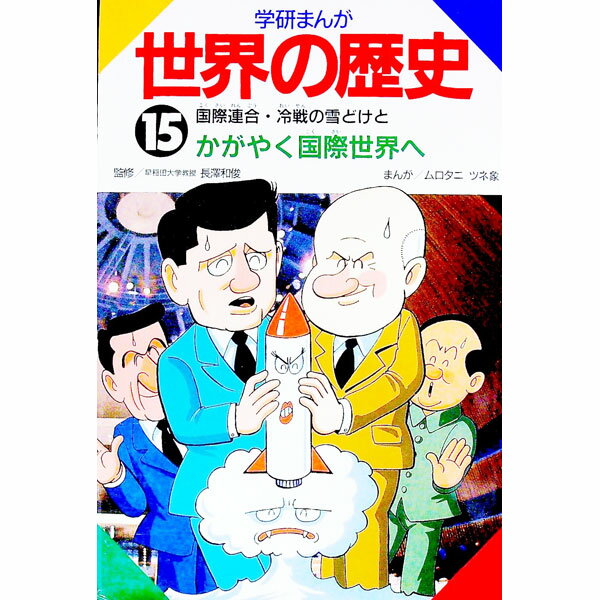 楽天市場】学研まんが 世界の歴史 15の通販 楽天市場】学研まんが 世界の歴史 15の通販