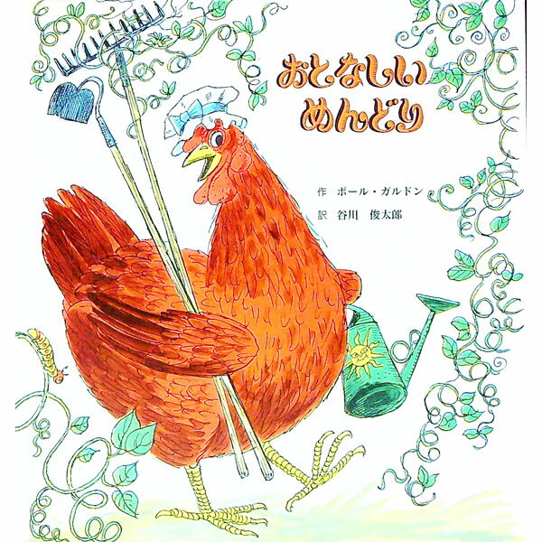 【中古】おとなしいめんどり / ポール・ガルドン (単行本)