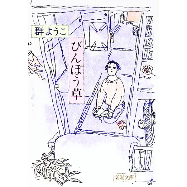 樂天商城 - 【中古】【全品10倍！5/10限定】びんぼう草 / 群ようこ (文庫)