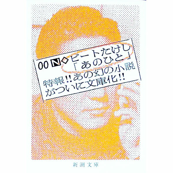 直筆サイン入り ビートたけし / あのひと Amazon.co.jp: あのひと : ビートたけし: 本