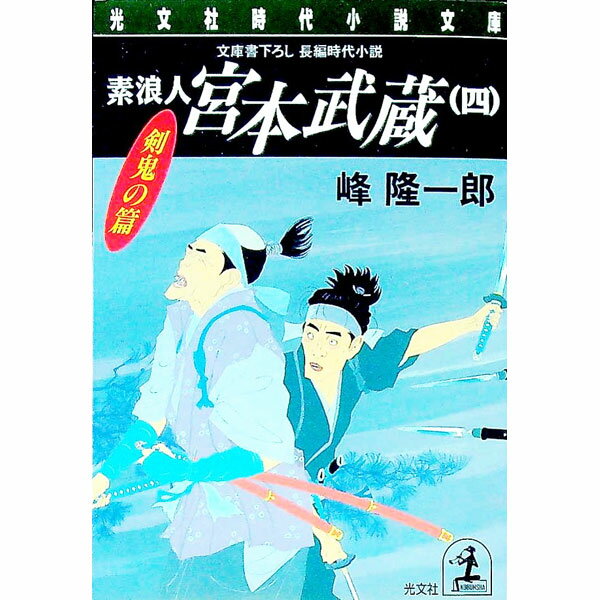 【中古】素浪人宮本武蔵 4/ 峰隆一郎 (文庫)