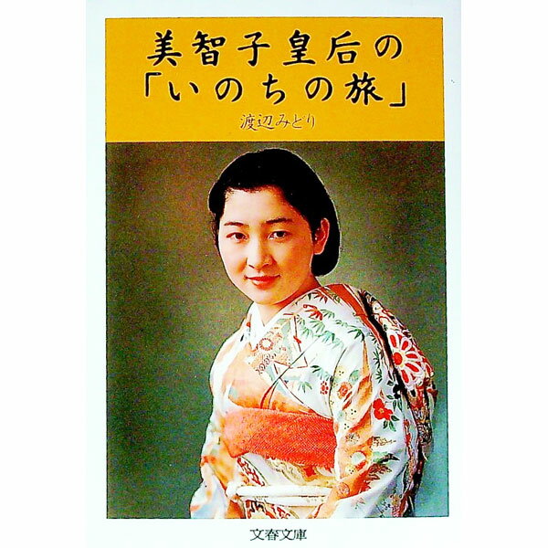 Social Science - 【中古】美智子皇后の「いのちの旅」 / 渡辺みどり