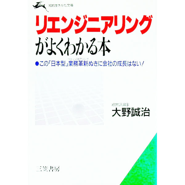 【中古】リエンジニアリングがよくわかる本 / 大野誠治