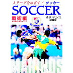 【中古】Jリーグをめざす！サッカー戦術編 / 横浜マリノス【編著】