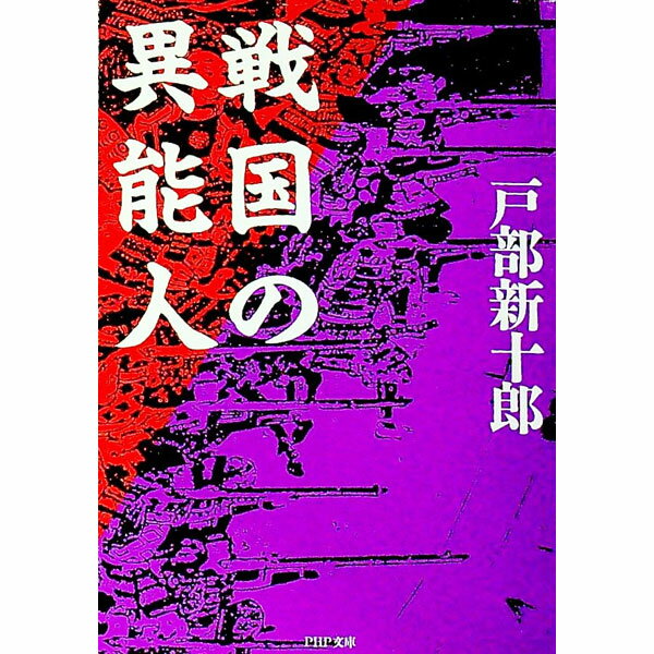 【中古】戦国の異能人 / 戸部新十郎