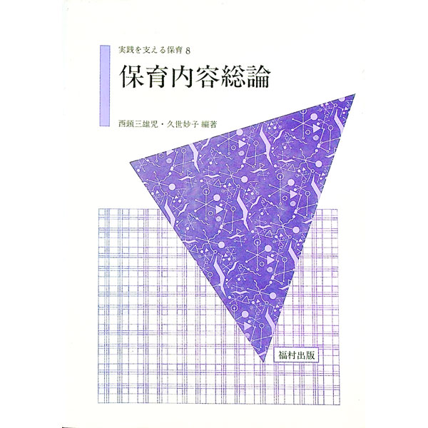 【中古】保育内容総論 / 西頭三雄児／久世妙子【編著】