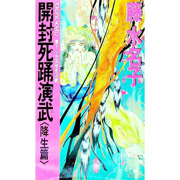 【中古】開封死踊演武-降生篇- / 藤水名子 (新書)