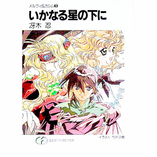 【中古】メルヴィ＆カシム(3)−いかなる星の下に− / 冴木忍 (文庫)