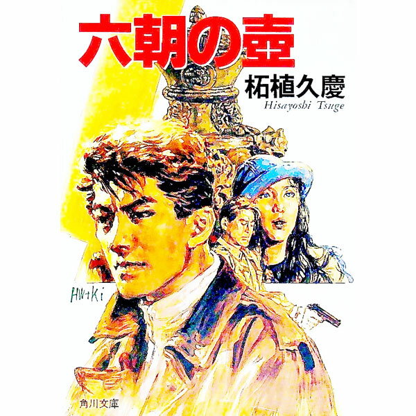 【中古】六朝の壷 / 柘植久慶 (文庫)