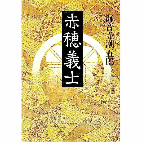 【中古】赤穂義士 / 海音寺潮五郎 (文庫)