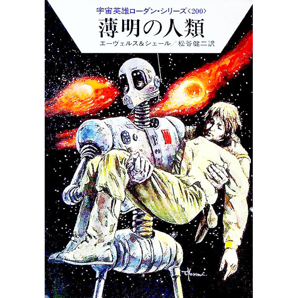 【中古】宇宙英雄ローダン・シリーズ(200)−薄明の人類− / H・G・エーヴェルス／K・H・シェール (文庫)