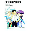 【中古】天地無用!魎皇鬼-諸行無常編 上/ 長谷川菜穂子